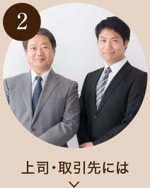 上司・取引先には