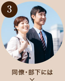 同僚・部下には