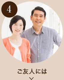 ご友人には