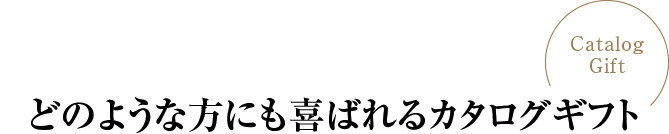 どのような方にも喜ばれるカタログギフト