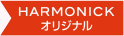 HARMONICK オリジナル