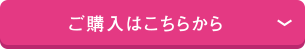 ご購入はこちらから