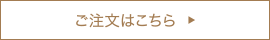 ご注文はこちら