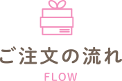 ご注文の流れ