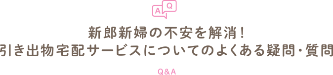 新郎新婦の不安を解消!引き出物宅配サービスについてのよくある疑問・質問