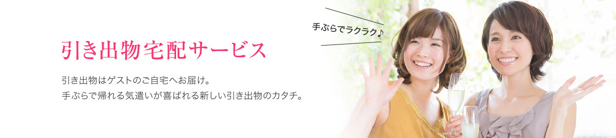 引き出物宅配サービス