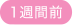 1週間前