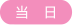 当日