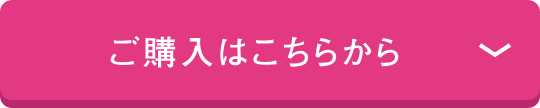 ご購入はこちらから