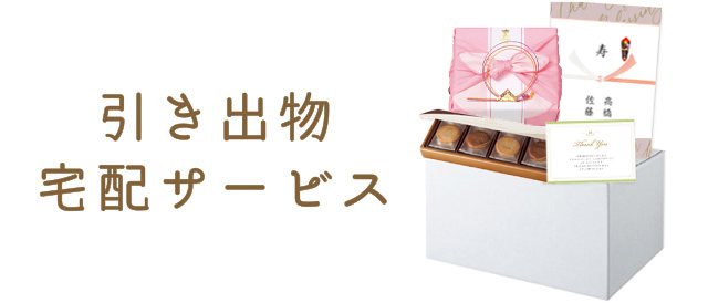 引き出物宅配サービス