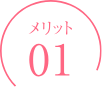 メリット1
