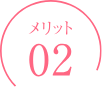 メリット2