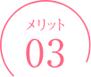 メリット3