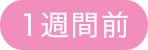 1週間前
