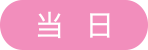 当日