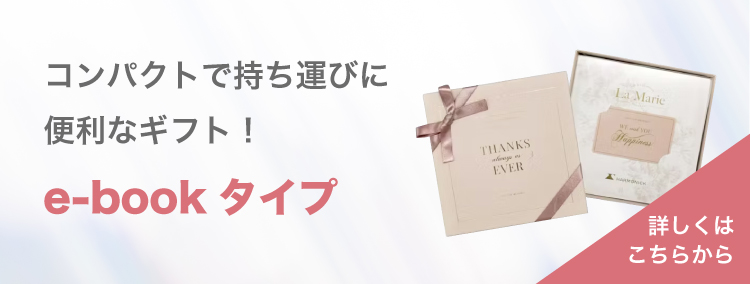 コンパクトで持ち運びに便利なギフト!e-bookタイプ 詳しくはこちらから