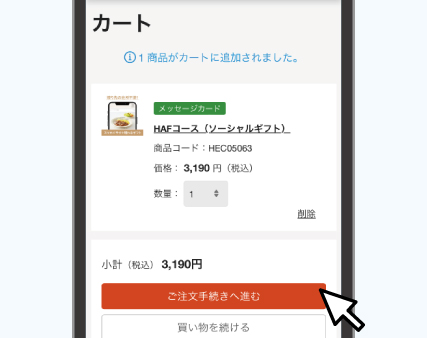 手順1 e-catalogを買い物カゴに入れ、購入画面に進む。