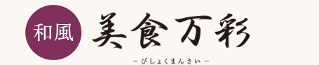 美食万彩