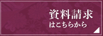 資料請求はこちらから
