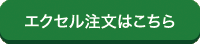 エクセル注文はこちら