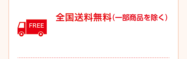 全国送料無料（税込2,750円〜）