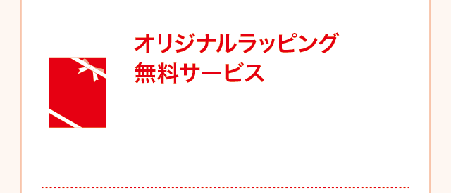 オリジナルラッピング無料サービス