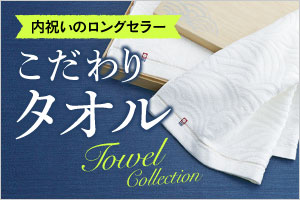 内祝いのロングセラー こだわりタオル