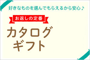 内祝いの定番 カタログギフト