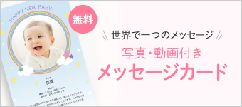 無料!世界で一つのメッセージ 写真・動画付きメッセージカード