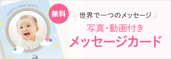 無料!世界で一つのメッセージ 写真・動画付きメッセージカード