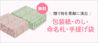 無料!贈り物を素敵に演出 包装紙・のし・命名札・手提げ袋