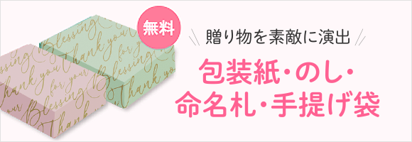 無料!贈り物を素敵に演出 包装紙・のし・命名札・手提げ袋