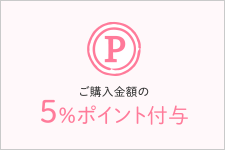 ご購入金額の5%ポイント付与