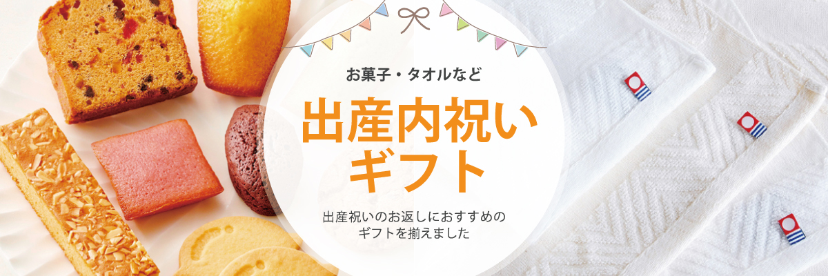 出産内祝いギフト