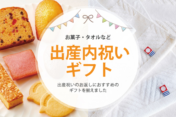 出産内祝いギフト