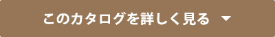 このカタログを詳しく見る