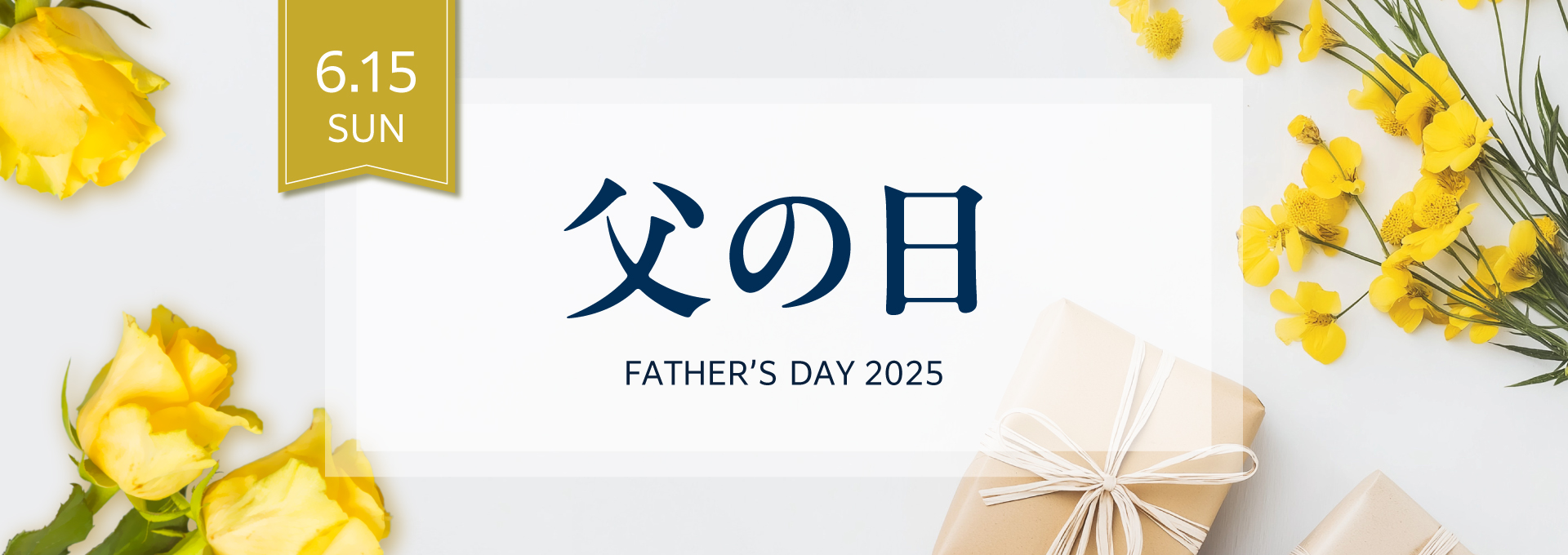 父の日にギフトを贈ろう