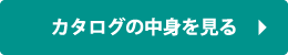 このカタログを詳しく見る