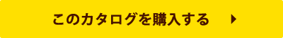 このカタログを購入する