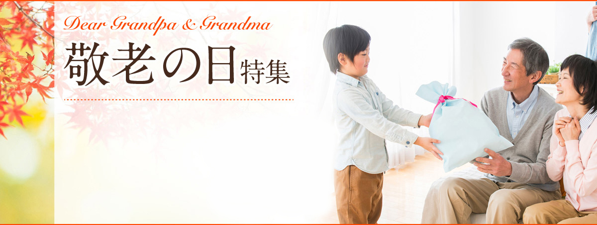 Dear Grandpa & Grandma 敬老の日特集