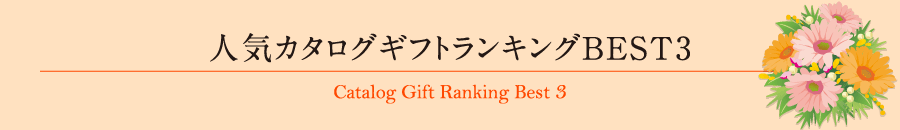 人気カタログギフトランキングBEST3
