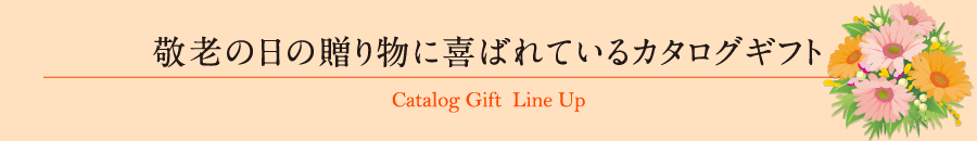 敬老の日の贈り物に喜ばれているカタログギフト