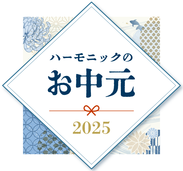 ハーモニックのお中元特集 2025
