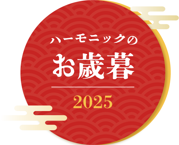 ハーモニックのお歳暮特集 2025