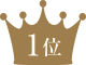 ランキング1位