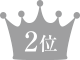ランキング2位