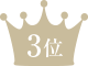 ランキング3位