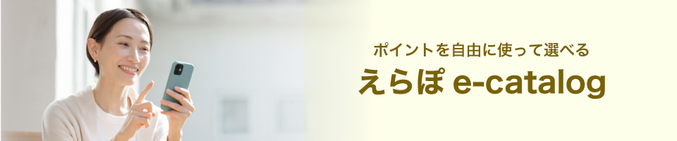 ポイントを自由に使って選べる えらぽ e-catalog