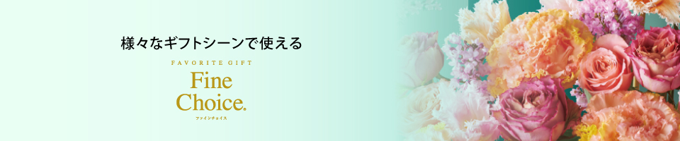 様々なギフトシーンで使える ファインチョイス