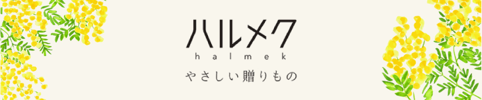 ハルメクやさしい贈り物
